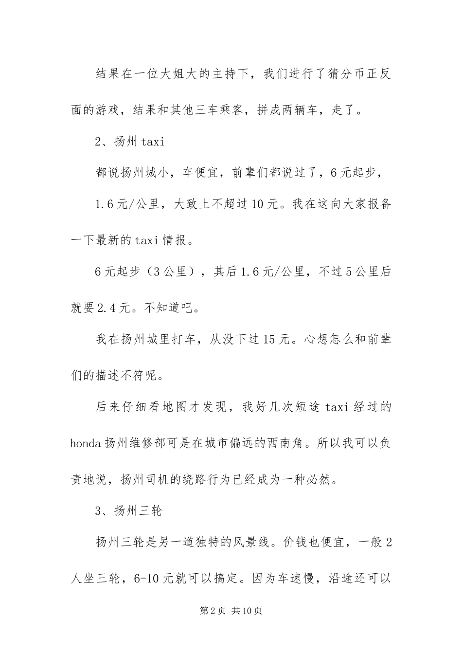 2024年国庆扬州自助行之心得体会_第2页