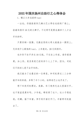 2024年国庆扬州自助行之心得体会