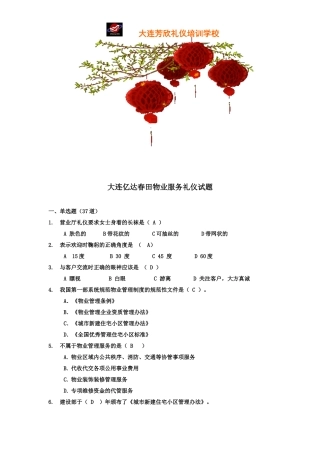 大连亿达春田物业服务礼仪试题