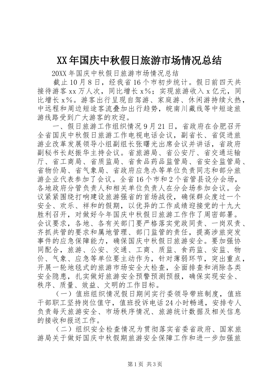 2024年国庆中秋假日旅游市场情况总结_第1页
