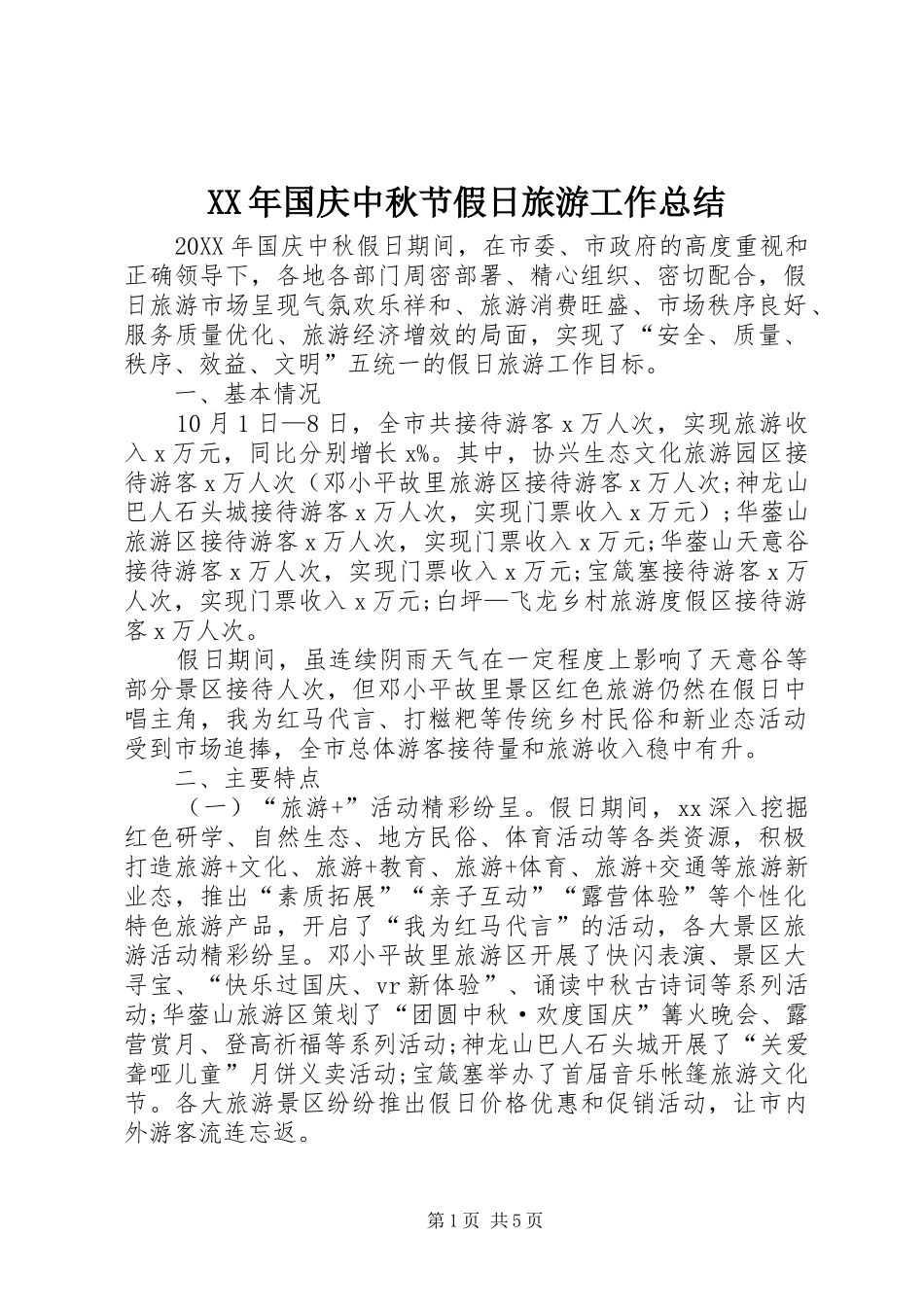2024年国庆中秋节假日旅游工作总结_第1页
