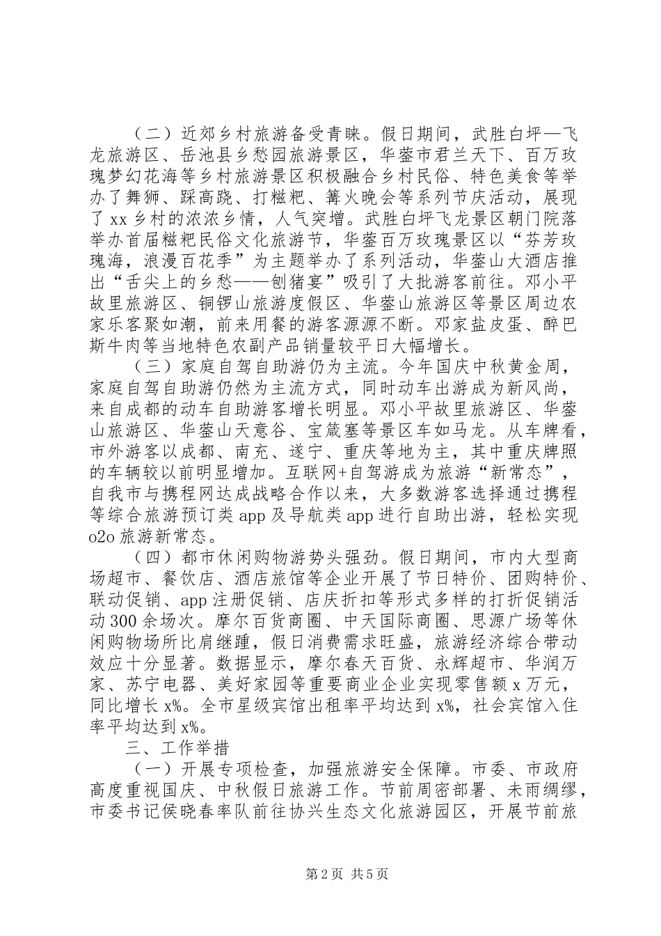 2024年国庆中秋节假日旅游工作总结_第2页