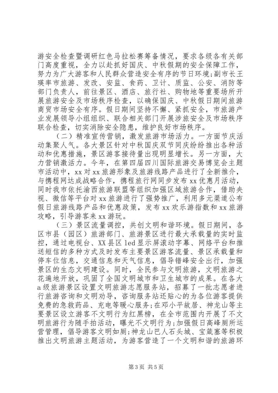 2024年国庆中秋节假日旅游工作总结_第3页