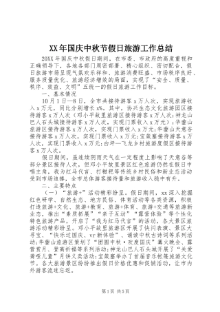 2024年国庆中秋节假日旅游工作总结
