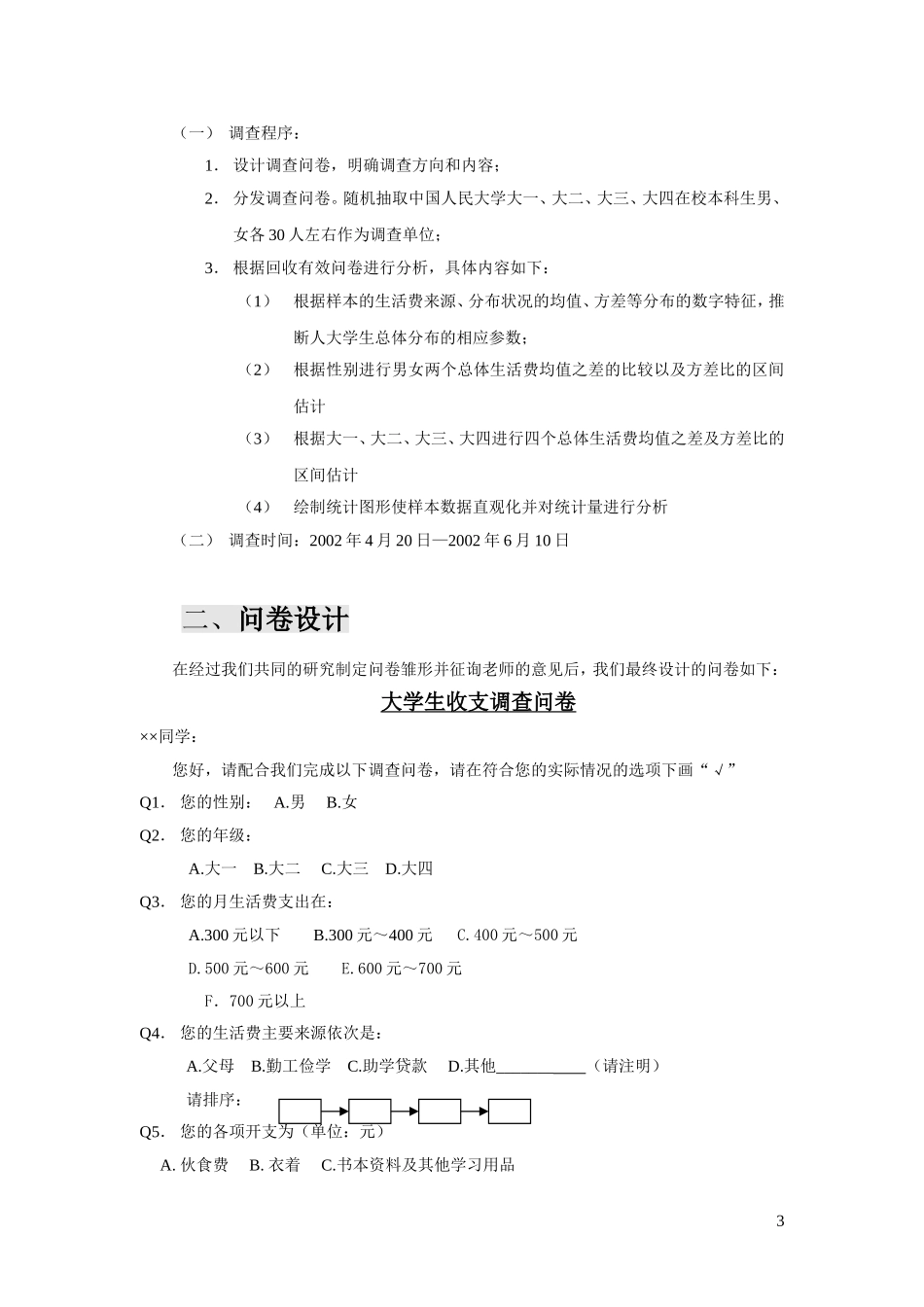 大学生生活费收支状况调查报告_第3页