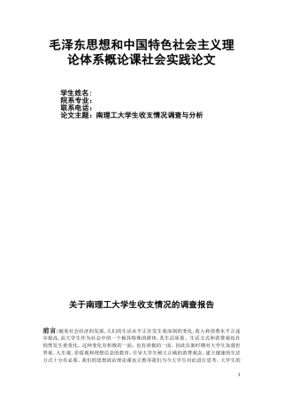 大学生生活费收支状况调查报告
