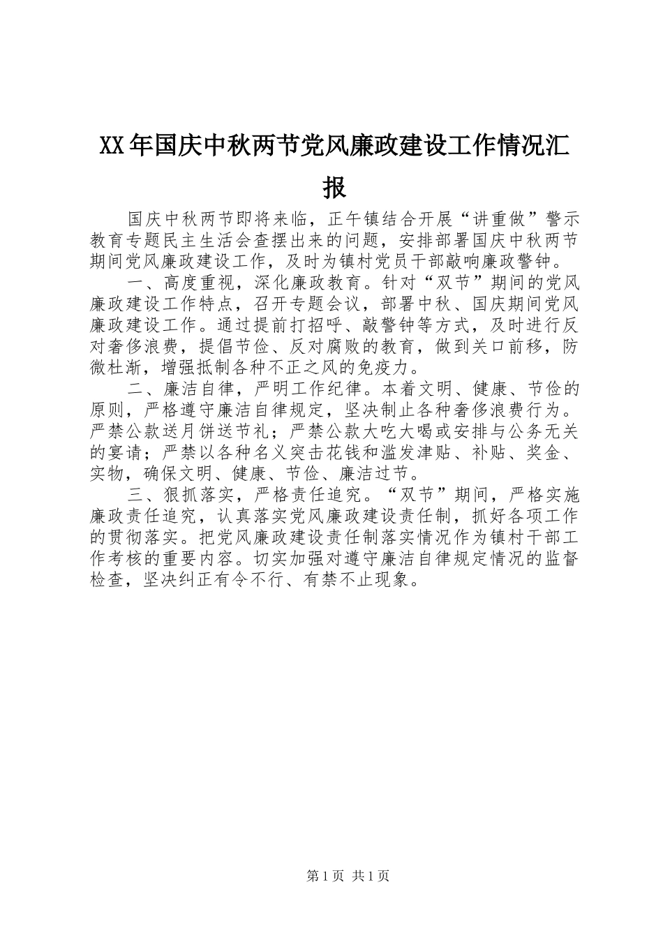 2024年国庆中秋两节党风廉政建设工作情况汇报_第1页