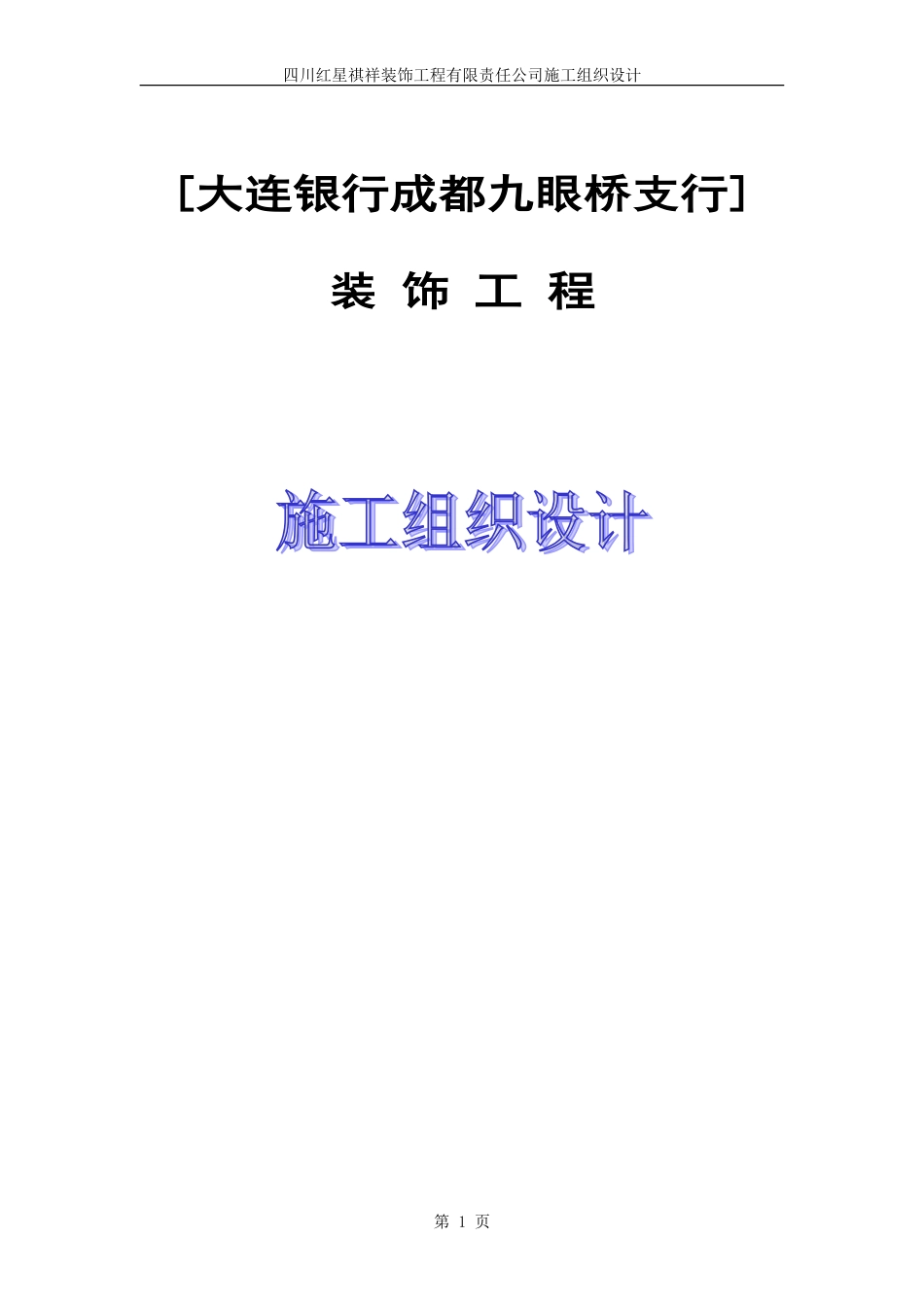 大连银行施工组织设计_第1页