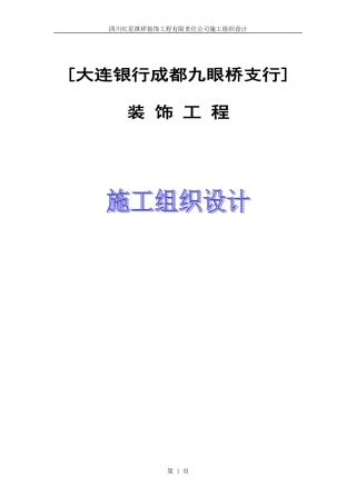 大连银行施工组织设计
