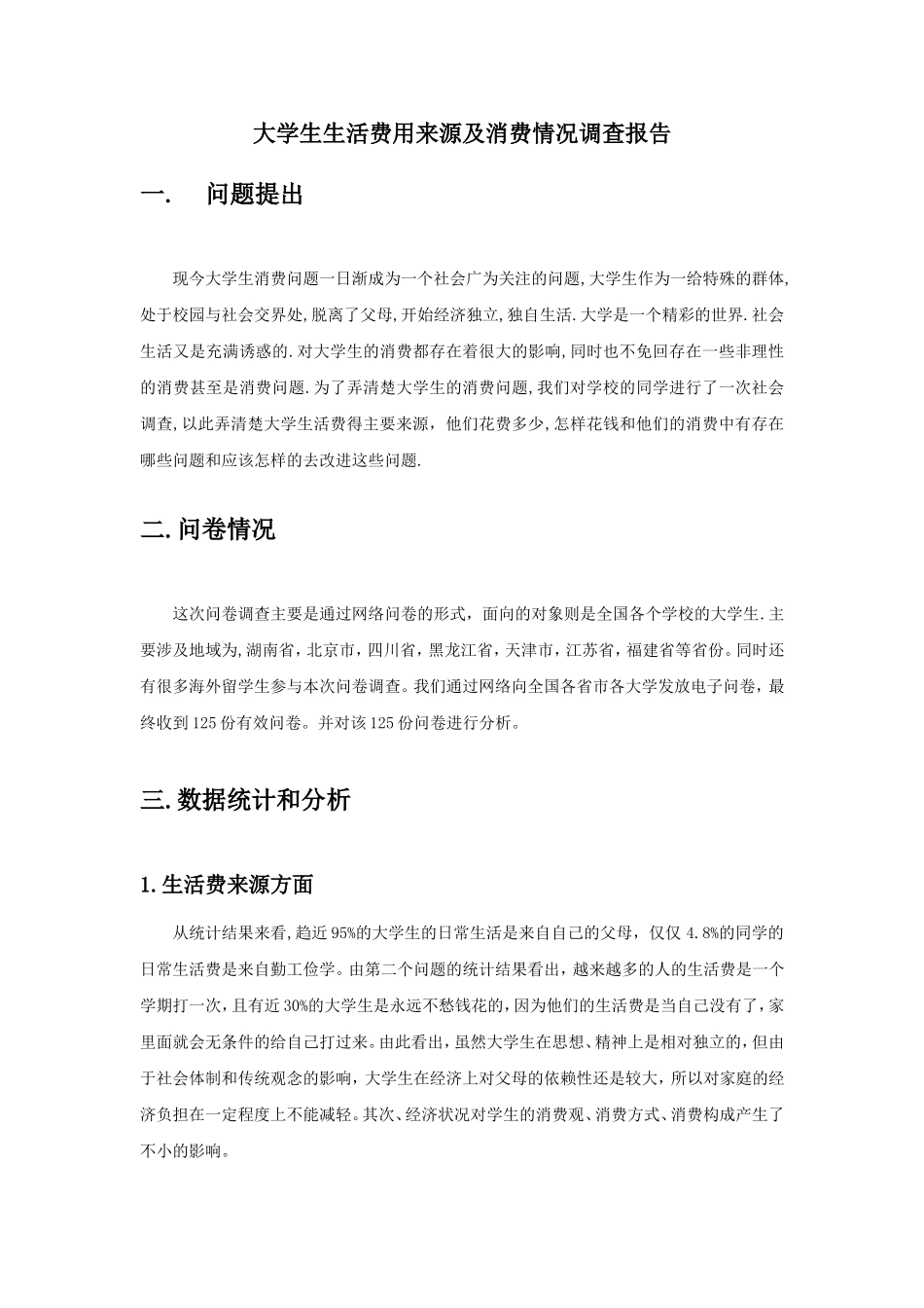 大学生生活费用来源及消费情况调查报告_第1页