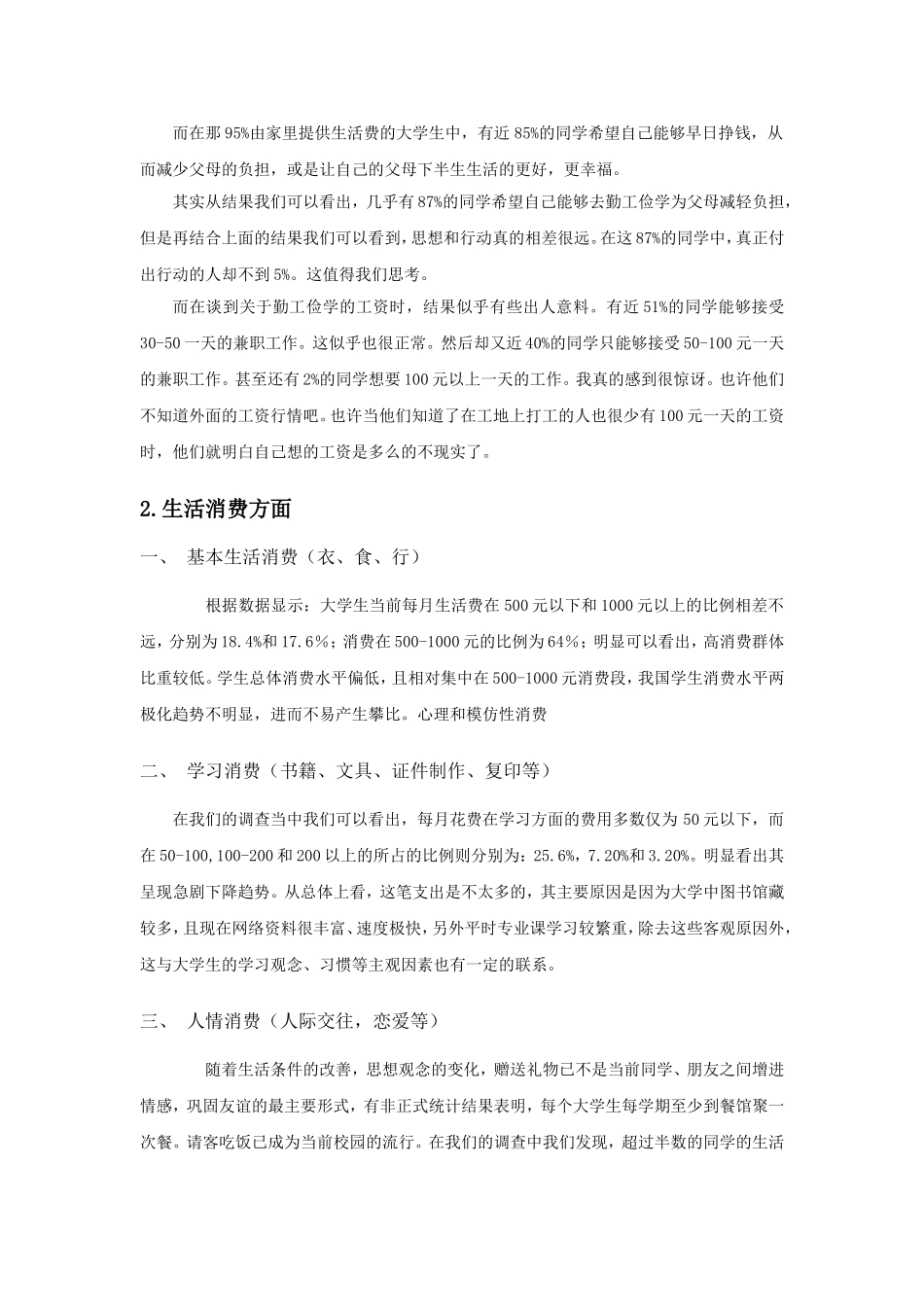 大学生生活费用来源及消费情况调查报告_第2页