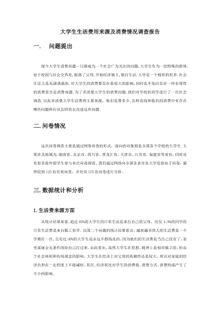 大学生生活费用来源及消费情况调查报告