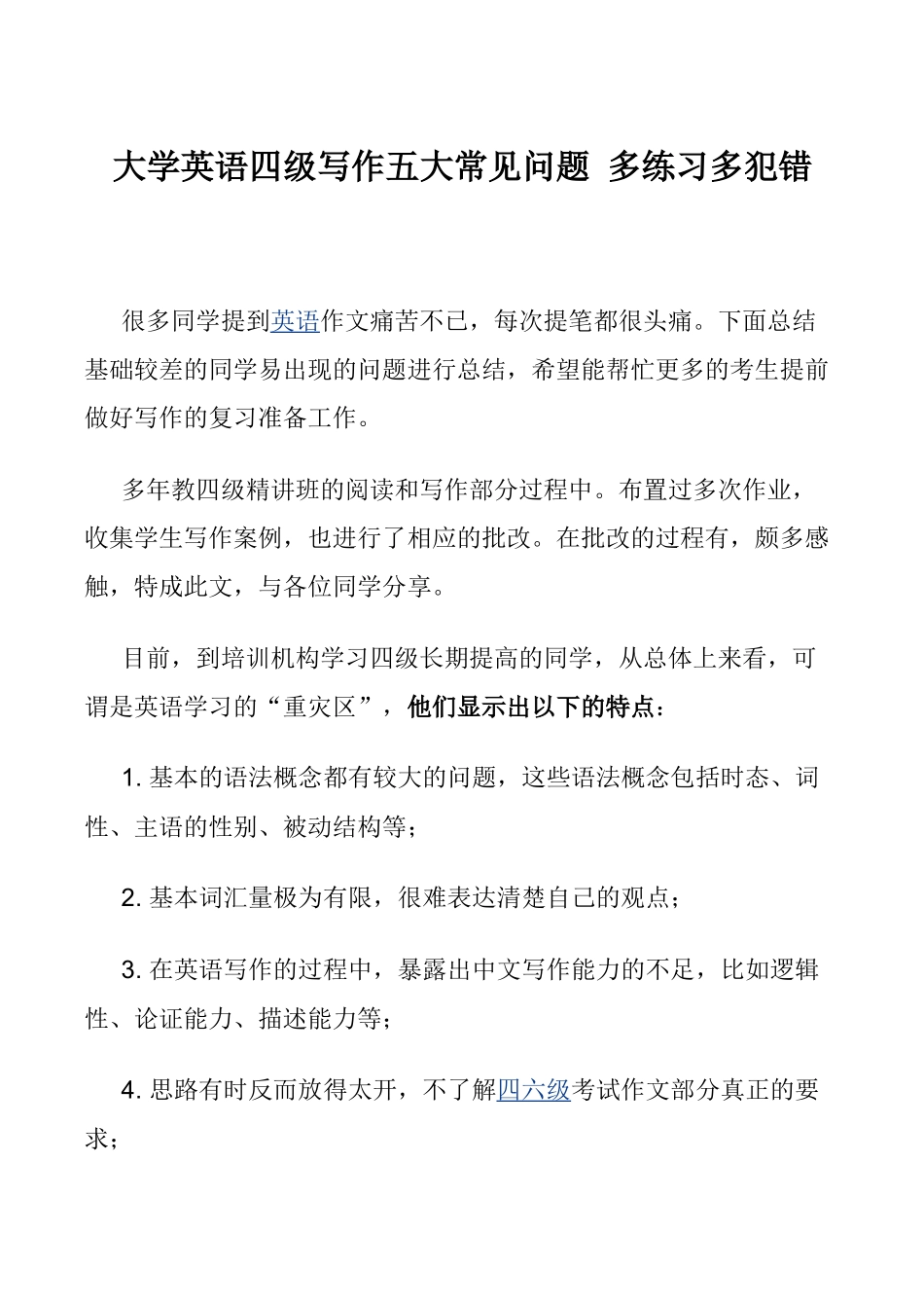 大学英语四级写作五大常见问题-多练习多犯错_第1页