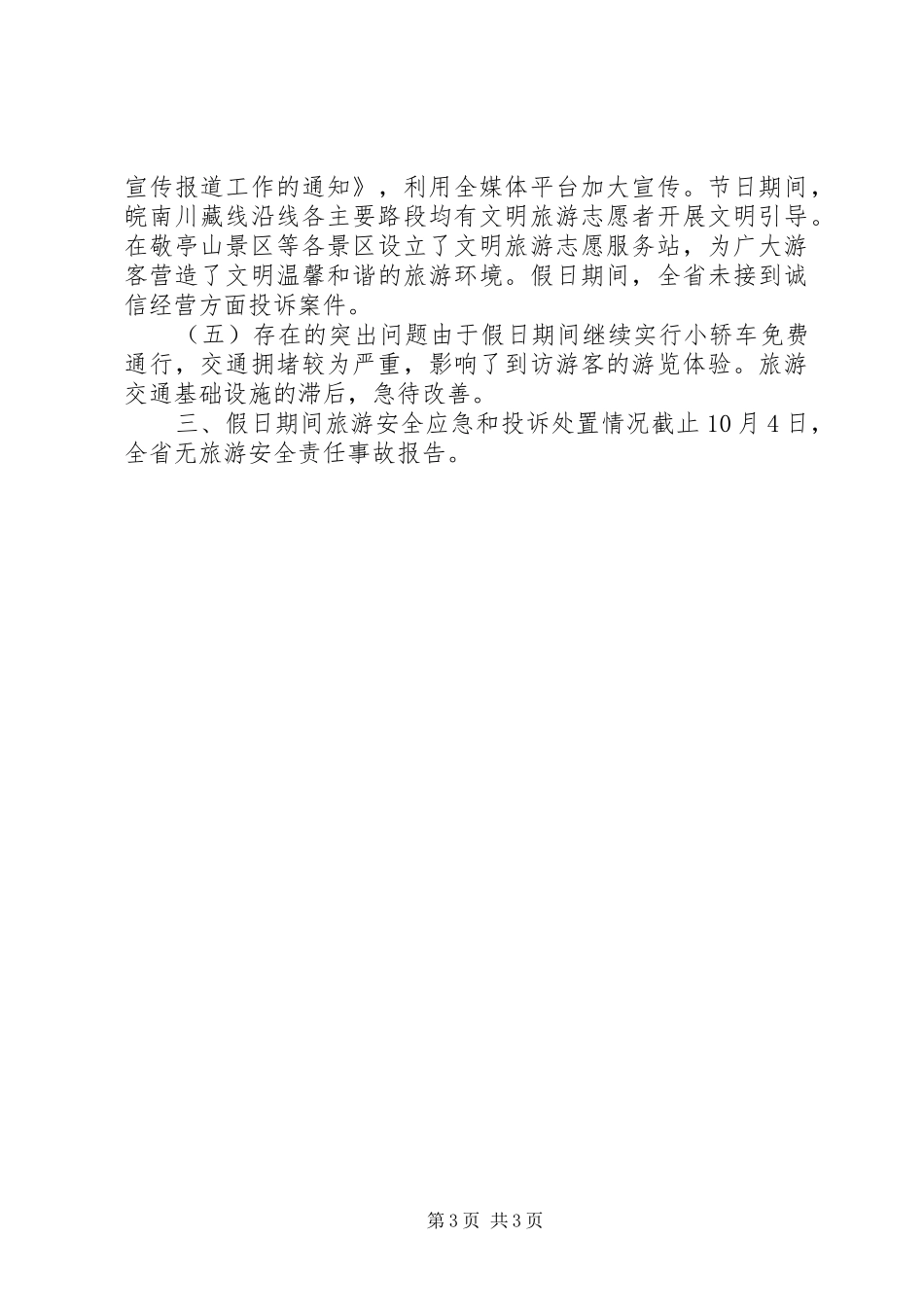 2024年国庆中秋前四天假日旅游市场情况总结_第3页