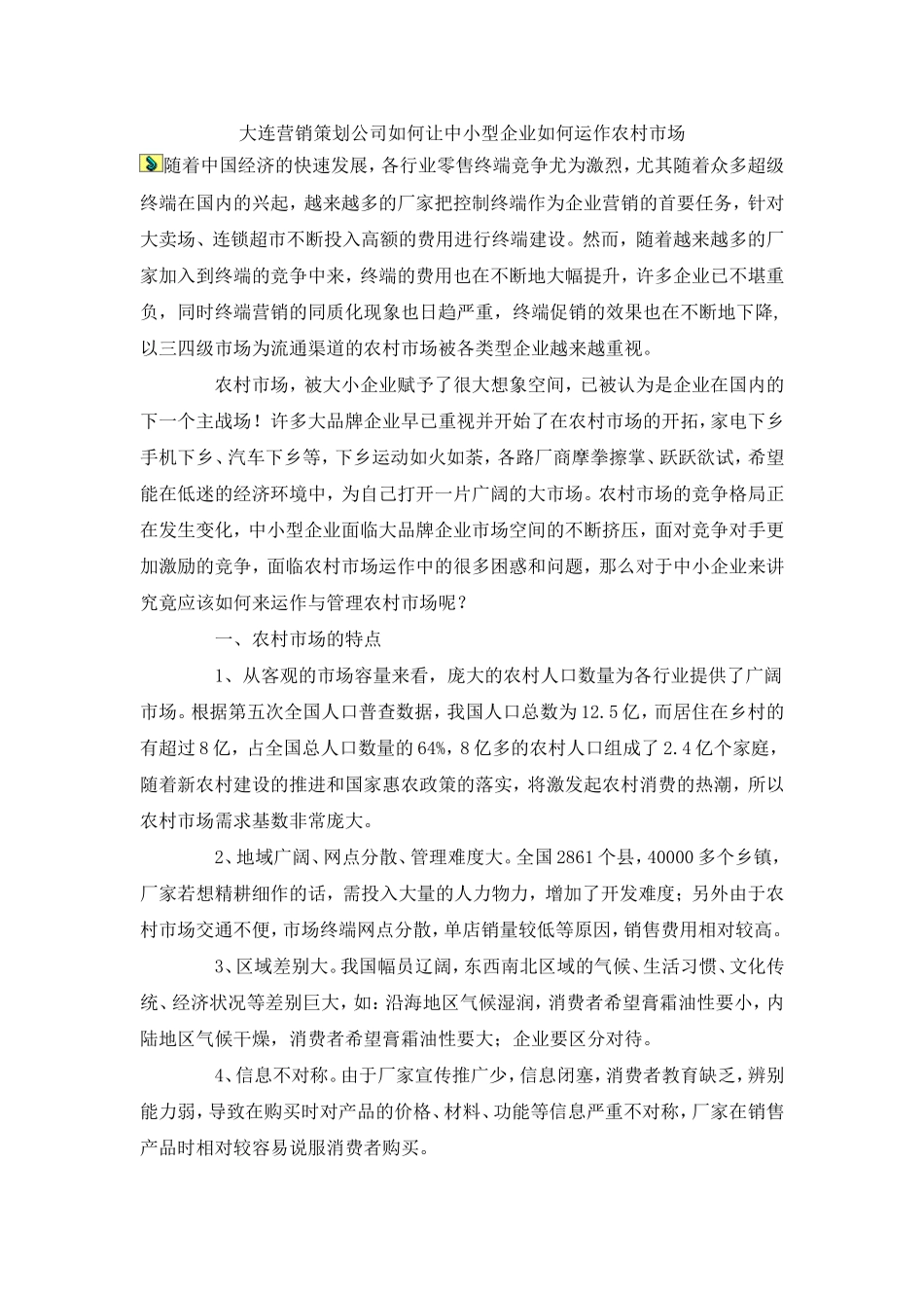 大连营销策划公司如何让中小型企业如何运作农村市场_第1页