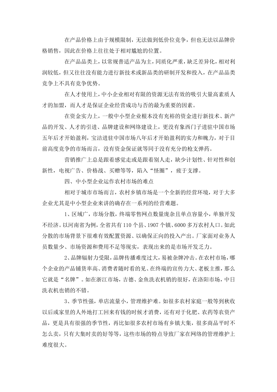 大连营销策划公司如何让中小型企业如何运作农村市场_第3页