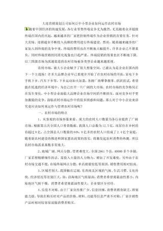 大连营销策划公司如何让中小型企业如何运作农村市场