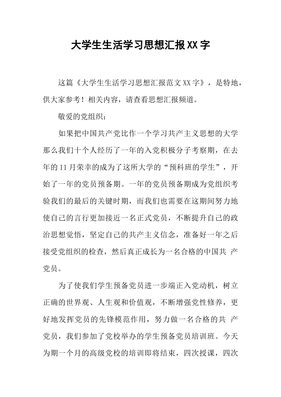大学生生活学习思想汇报XX字_第1页