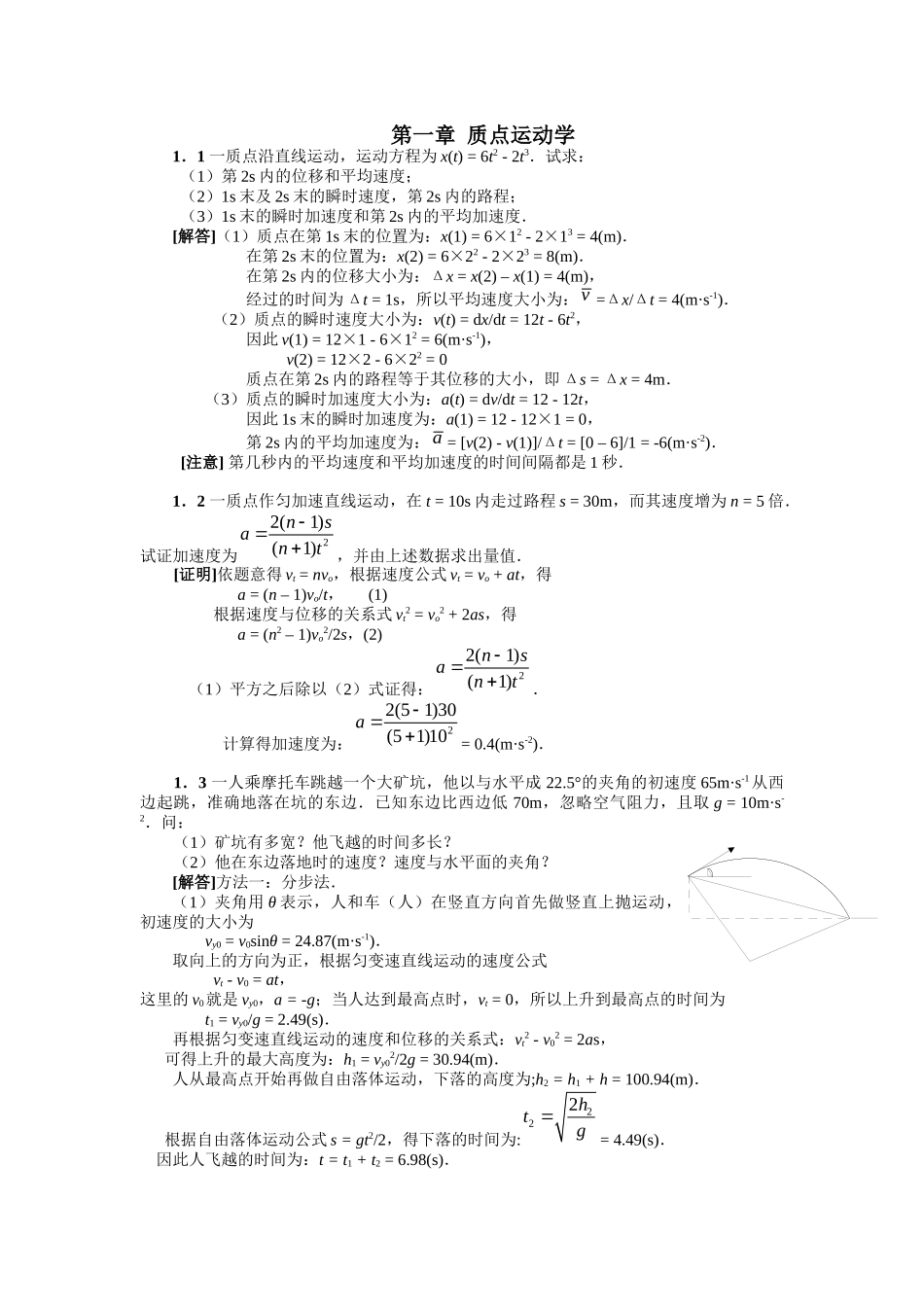 大学物理课后习题答案第一章_第1页