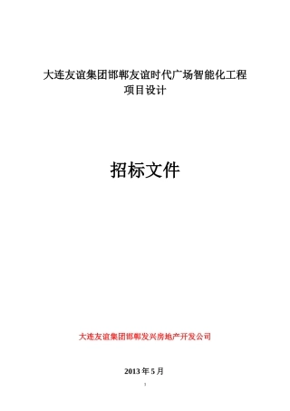 大连友谊集团邯郸友谊时代广场智能化工程-设计招标文件-130514