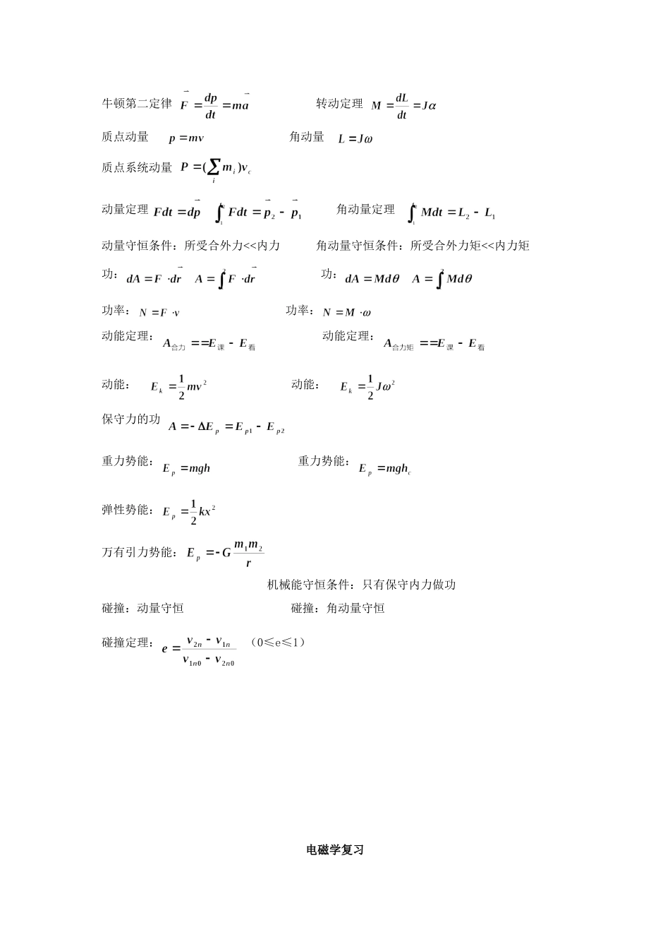 大学物理-力学电磁学公式总结_第2页