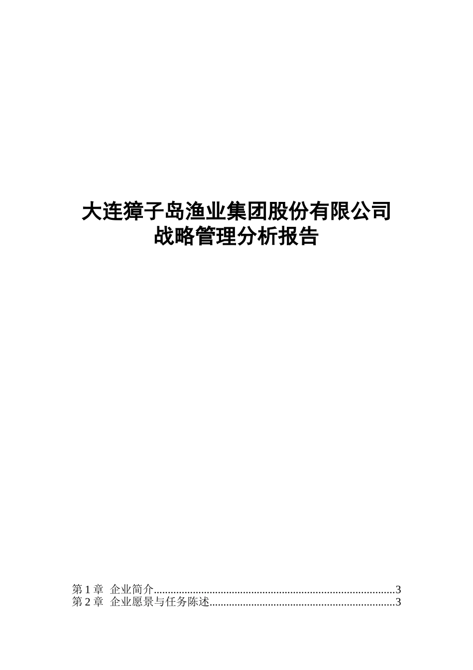 大连獐子岛渔业集团股份有限公司战略分析_第1页