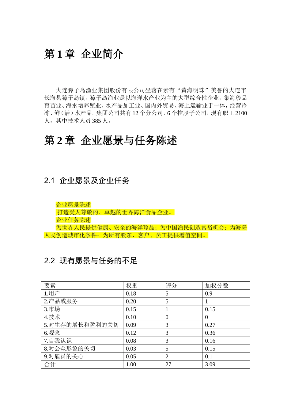 大连獐子岛渔业集团股份有限公司战略分析_第3页