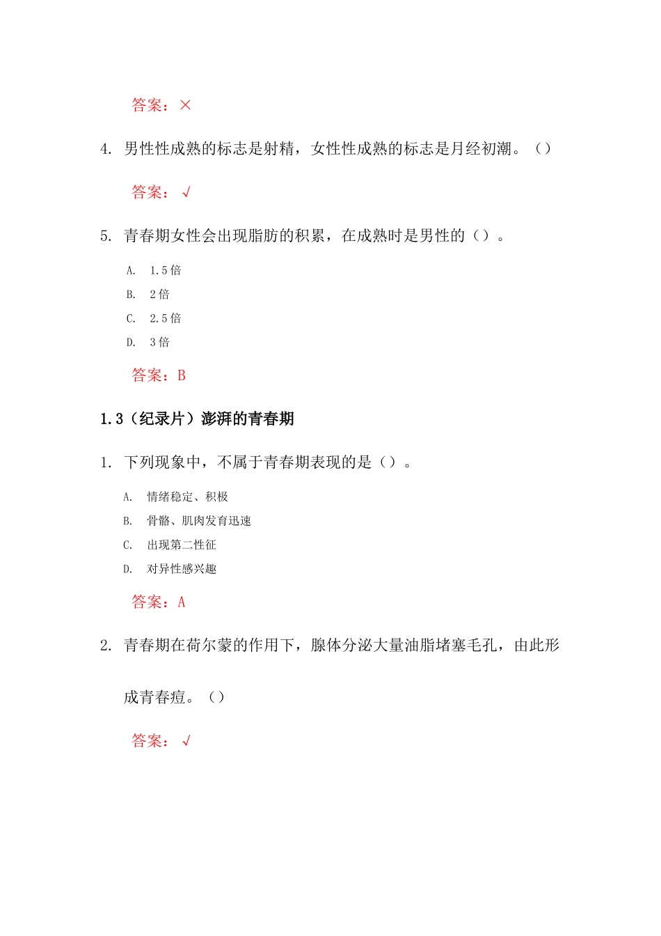大学生生理健康(学习通章节测试--教师：李华)_第3页