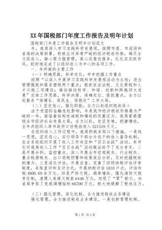 2024年国税部门年度工作报告及明年计划