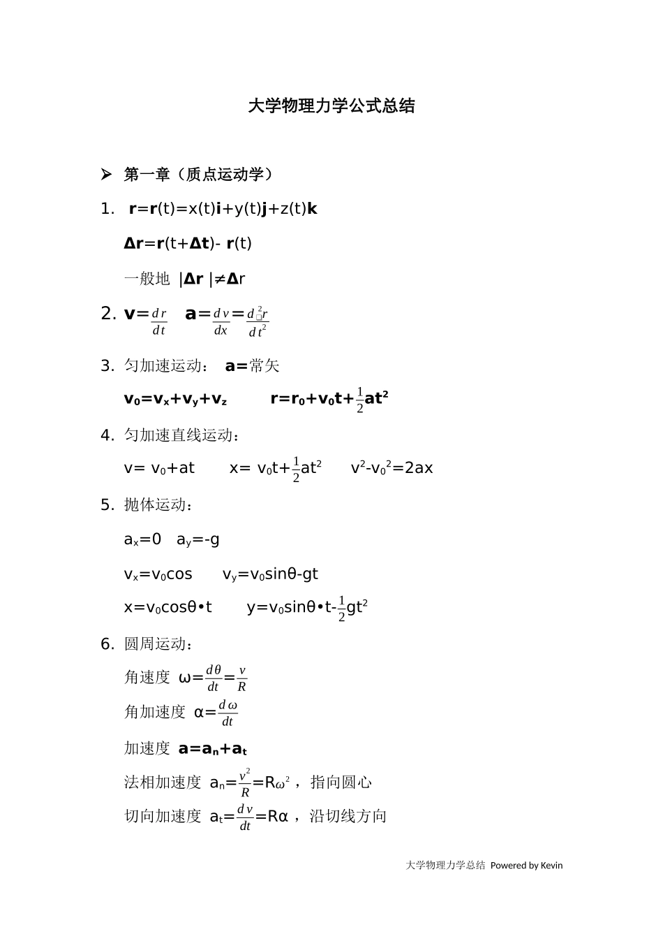 大学物理力学总结_第1页