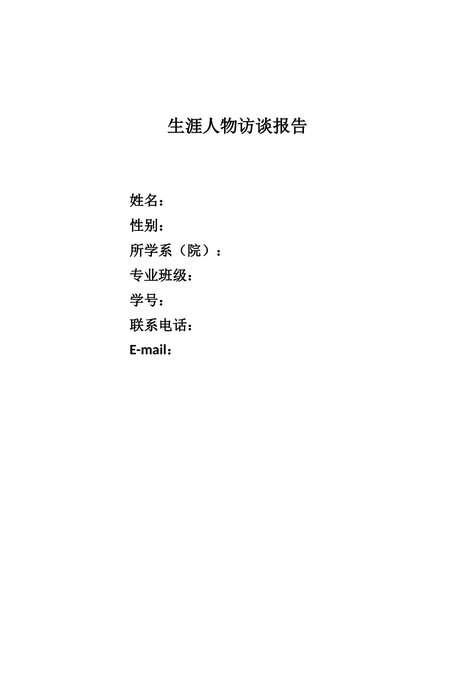 大学生生涯人物访谈报告_第1页