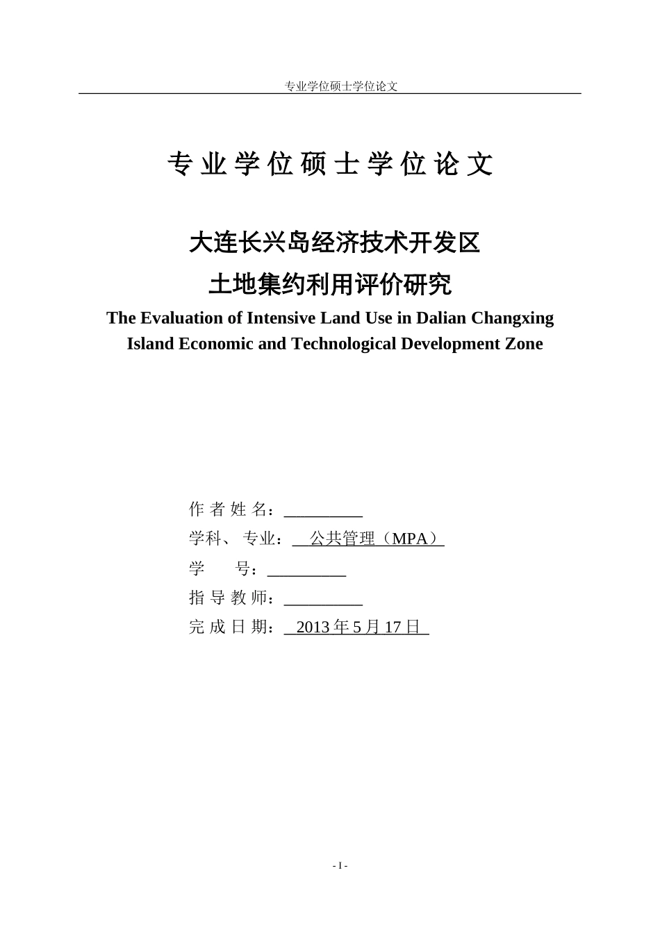 大连长兴岛经济技术开发区土地集约利用评价研究_第1页