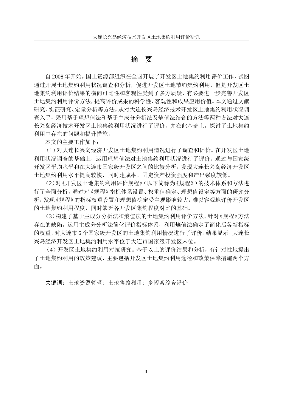大连长兴岛经济技术开发区土地集约利用评价研究_第2页