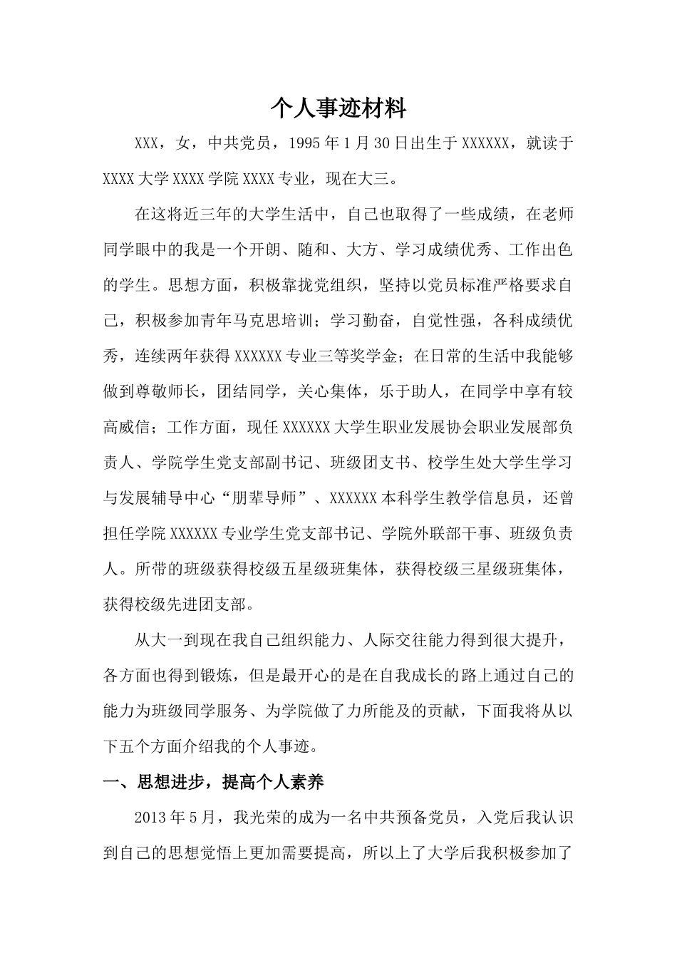 大学生省优秀学生干部个人事迹材料_第1页