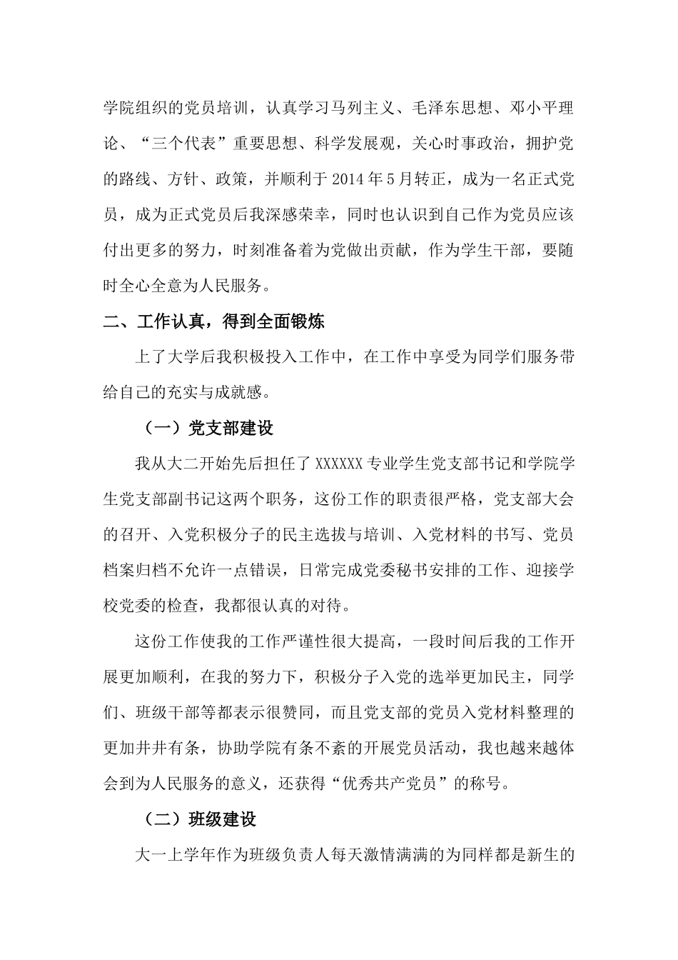 大学生省优秀学生干部个人事迹材料_第2页