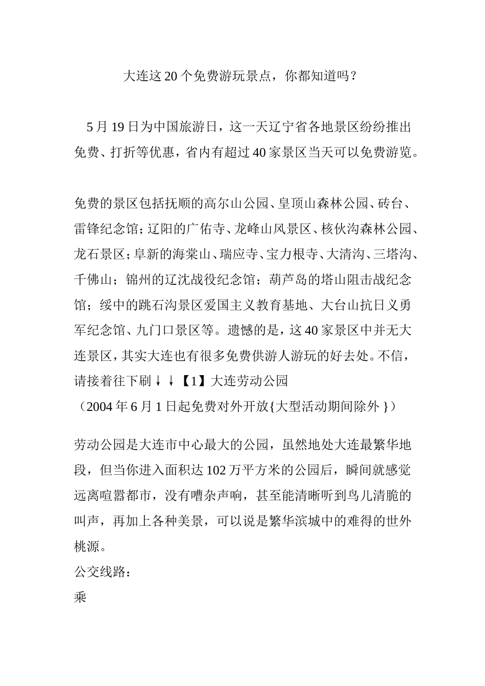 大连这20个免费游玩景点-你都知道吗？_第1页