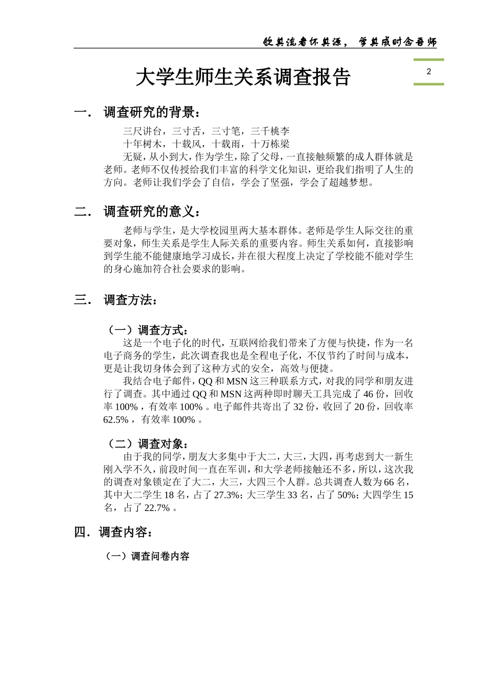 大学生师生关系调查报告_第2页
