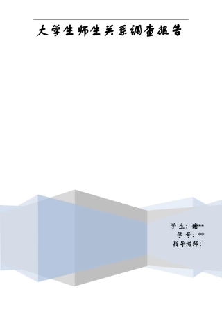 大学生师生关系调查报告