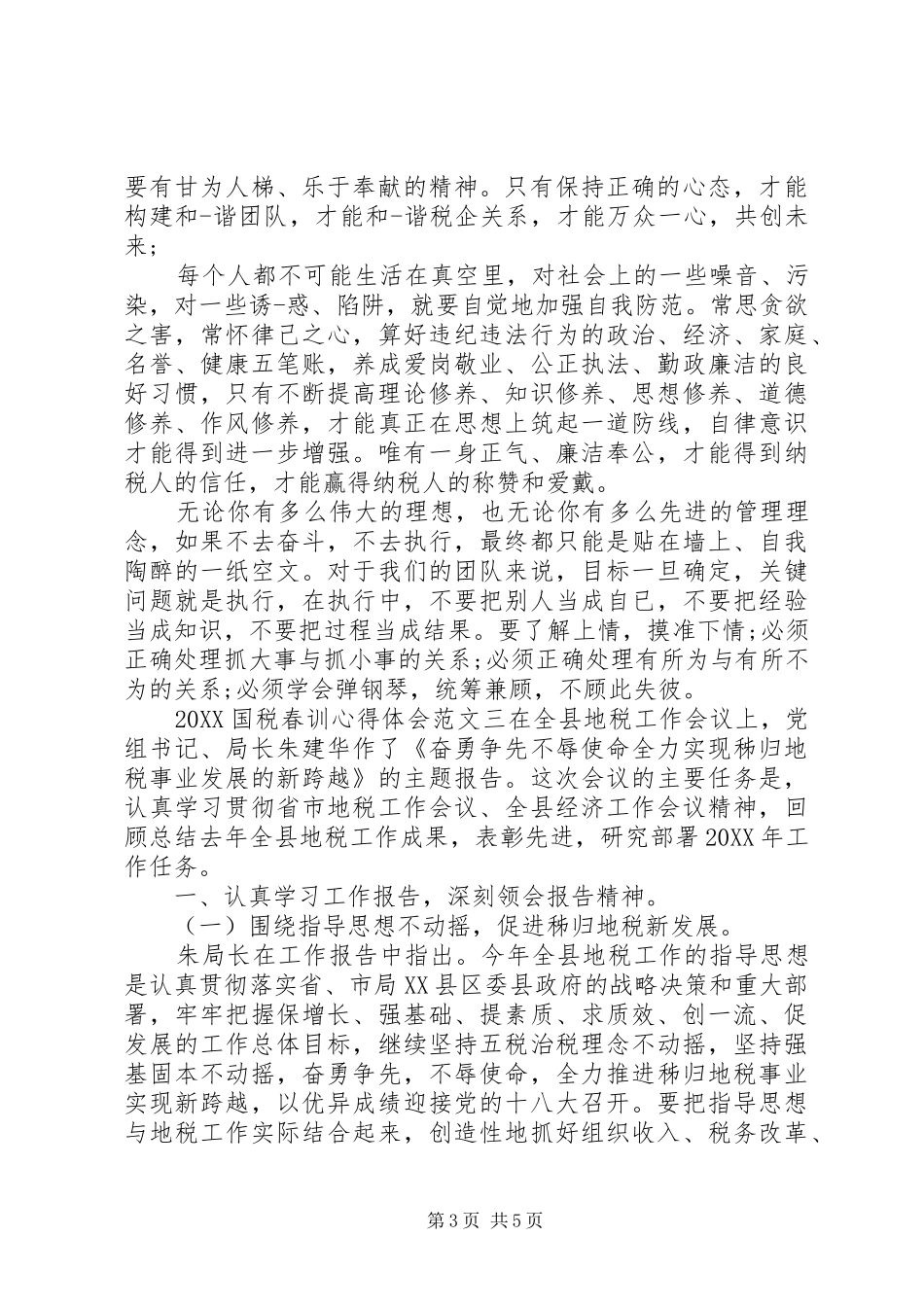 2024年国税春训心得体会_第3页