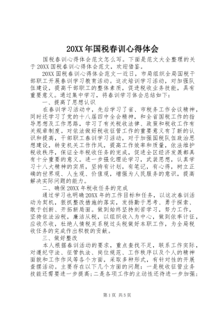 2024年国税春训心得体会