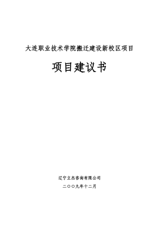 大连职业技术学院项目建议书