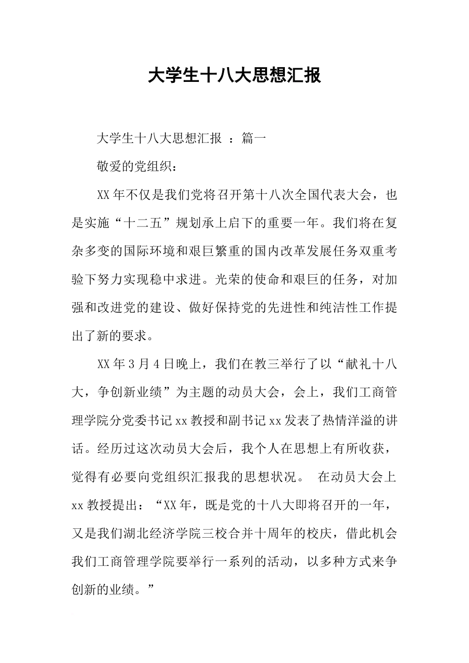 大学生十八大思想汇报_第1页
