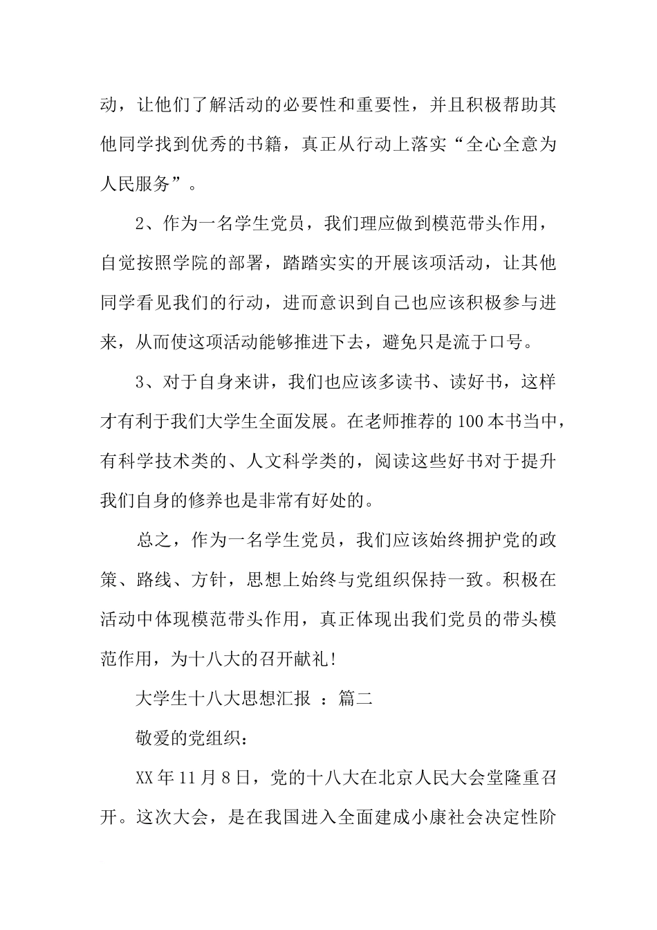 大学生十八大思想汇报_第3页
