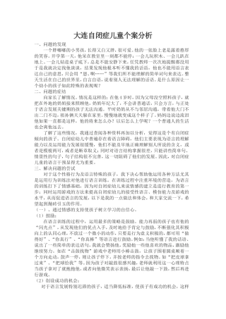 大连自闭症儿童个案分析