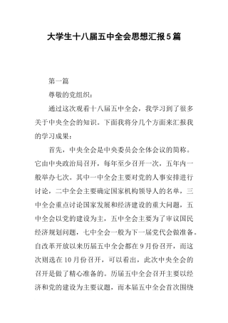 大学生十八届五中全会思想汇报5篇