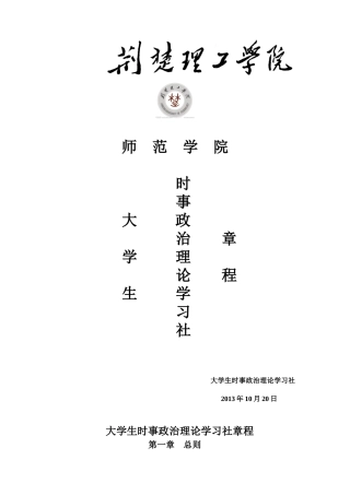 大学生时事政治理论学习社章程