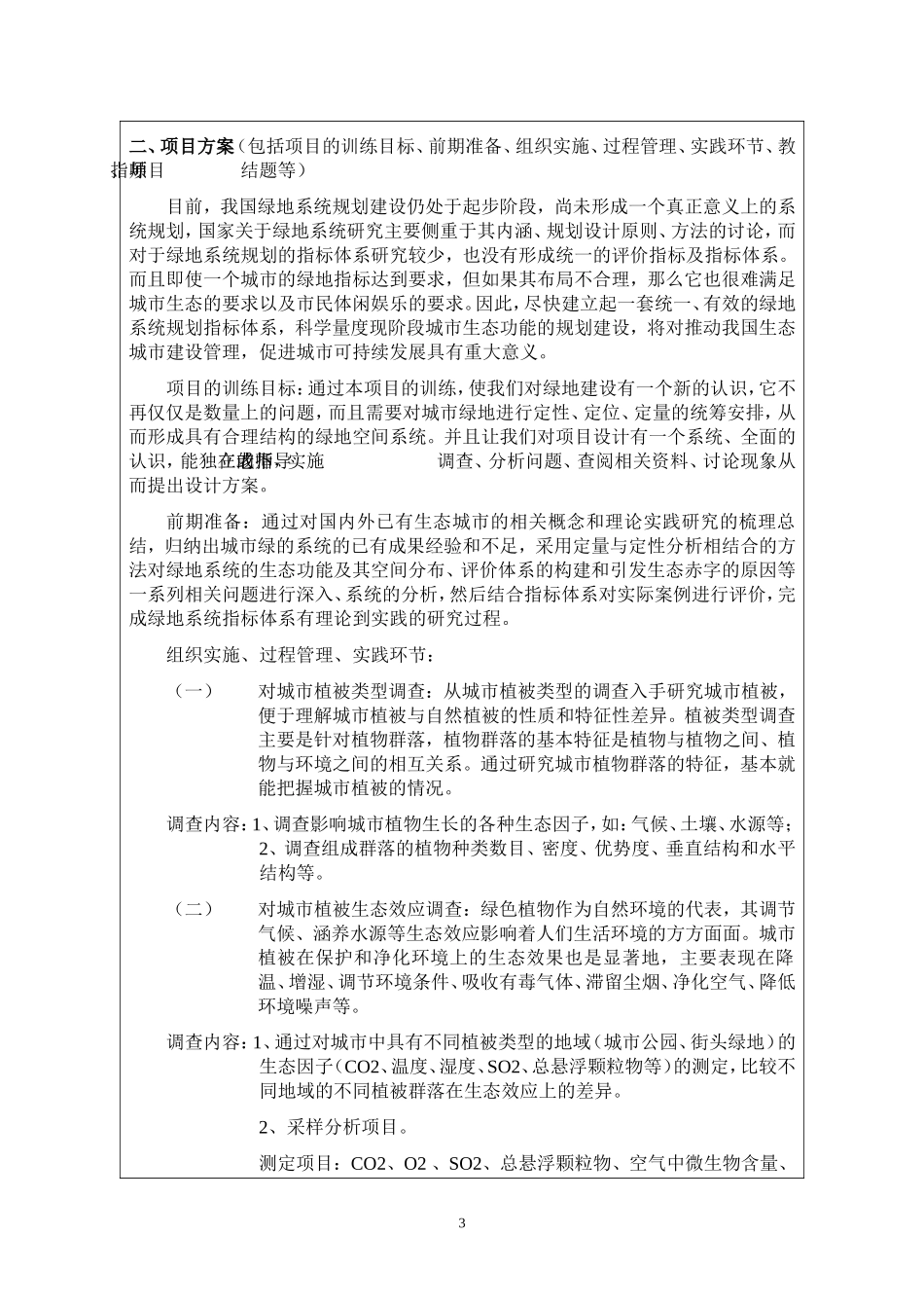 大学生实践创新训练申请表_第3页