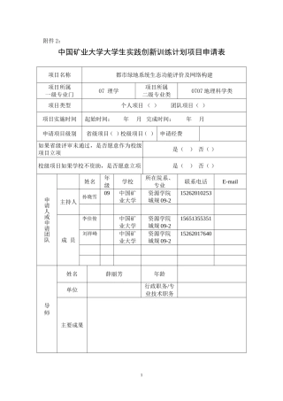 大学生实践创新训练申请表