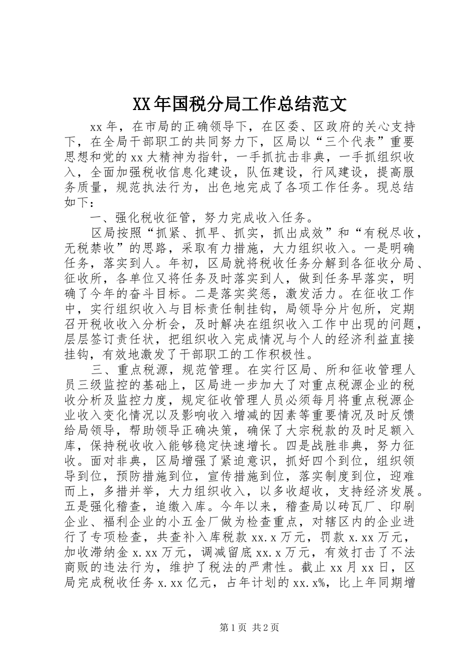 2024年国税分局工作总结范文_第1页