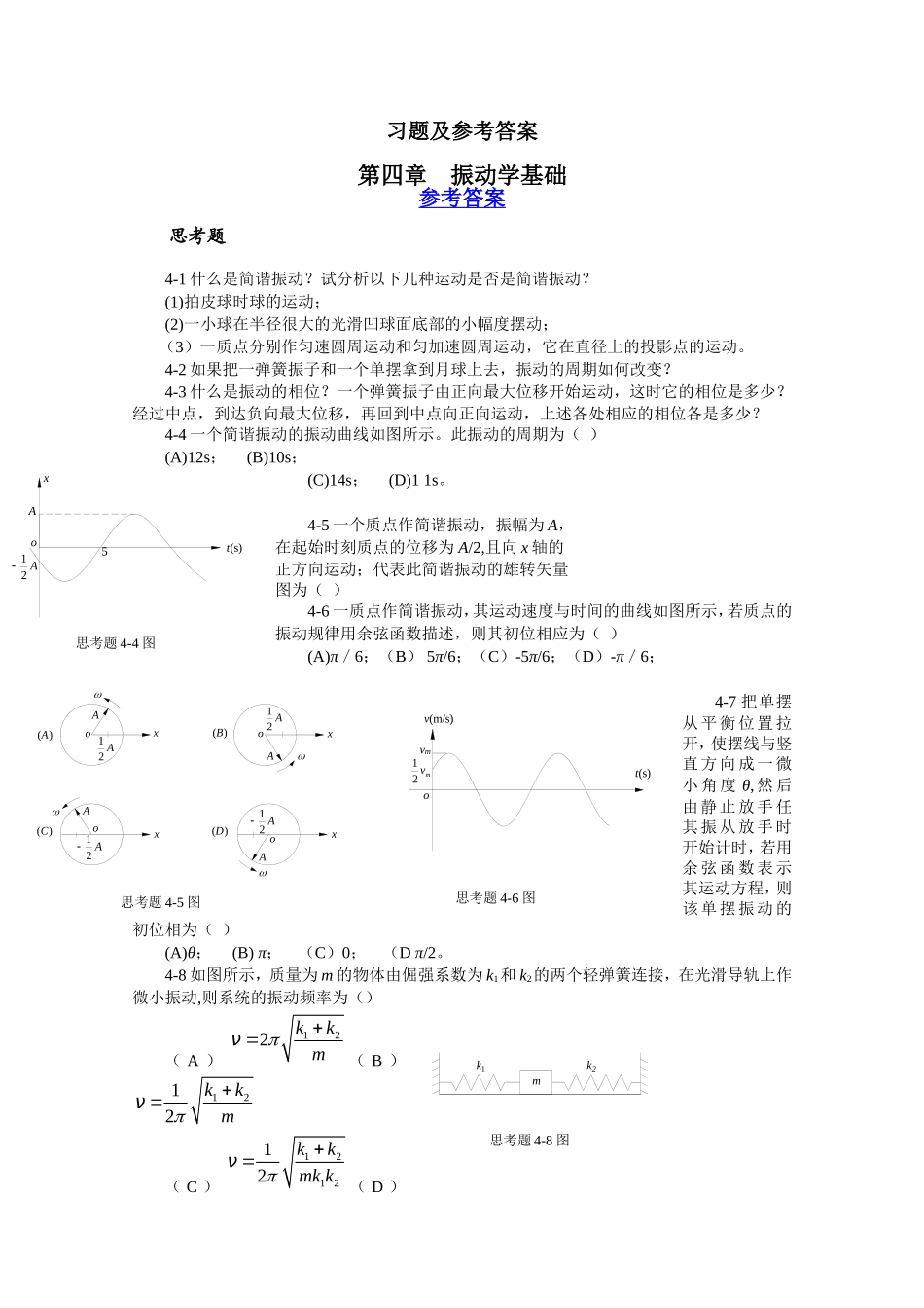 大学物理练习册习题及答案5--振动学基础_第1页
